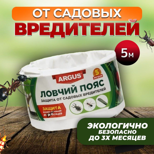 ARGUS / Ловчий пояс - защита деревьев от вредных ползающих насекомых ...