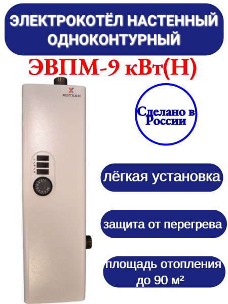 Электрокотел наст. ЭВПМ- 9 кВт (Н) ХОТХАН - купить с доставкой по ...
