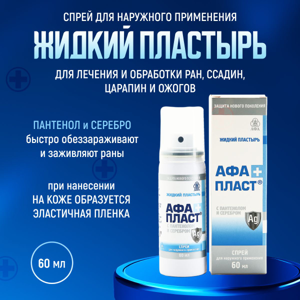 Жидкий пластырь АФАПЛАСТ ПЛЮС с пантенолом и серебром противомикробный ...