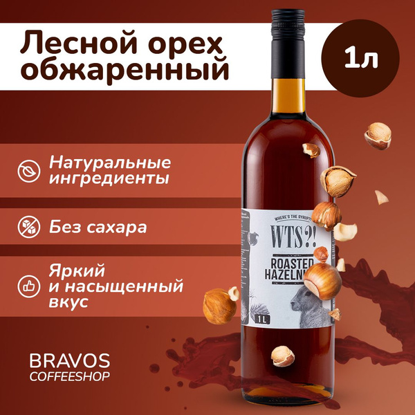 Сироп WTS?! Лесной орех, 1л купить на OZON по низкой цене (1472020997)