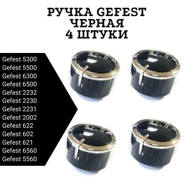 Ручка для плиты Гефест 5500, 5300, 2232, 2231 ЧЕРНАЯ, короткая ножка (4 ...