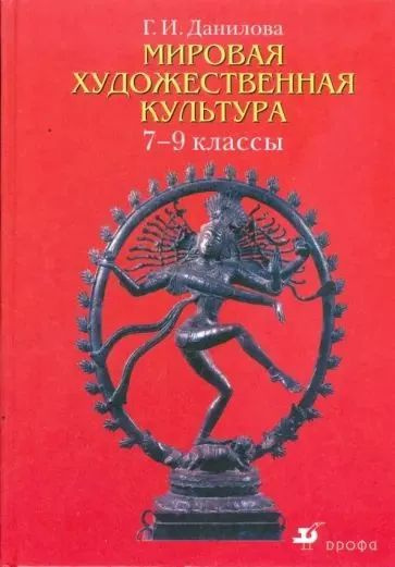 Мировая художественная культура. 7-9 классы. Учебник. Данилова Галина ...