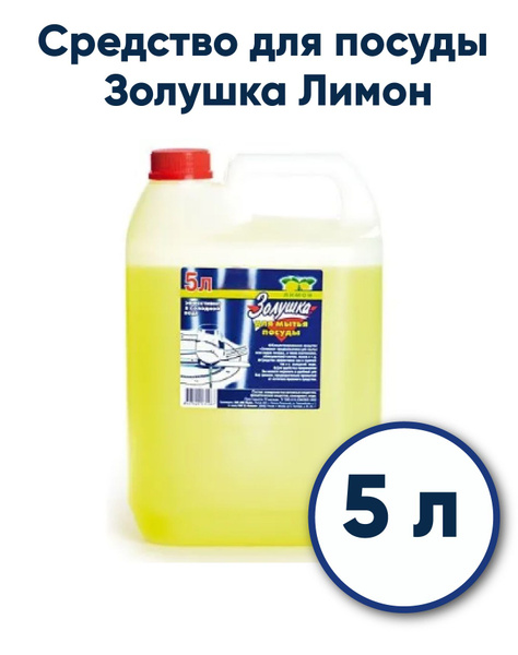Средство для посуды Золушка, лимон, 5л - купить с доставкой по выгодным ...