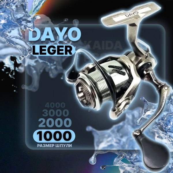 Катушка Dayo LEGER, Безынерционная, 1000, Передний фрикцион купить c ...