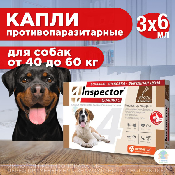 Капли от блох, клещей, глистов и гельминтов Neoterica Inspector ...