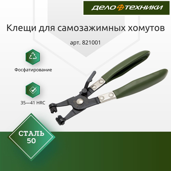 Клещи для самозажимных хомутов, Дело Техники, 821001 купить на OZON по ...