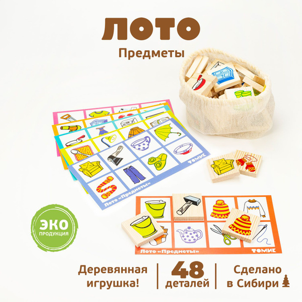 Лото "Предметы" 48 дет, настольная деревянная игра для детей, Томик ...