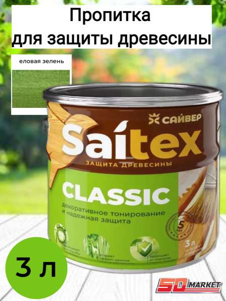 Пропитка по дереву антисептик САЙТЕКС еловая зелень 3 л (Сайвер ...