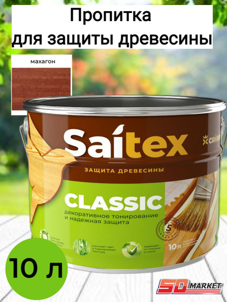 Пропитка по дереву антисептик САЙТЕКС махагон 10 л (Сайвер) - купить по ...