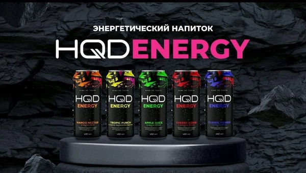 Энергетический напиток HQD Energy - все 6 вкусов. - купить с доставкой ...