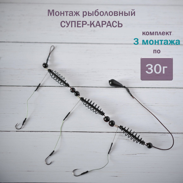 Супер-карась набор из 3 оснасток 30 г / Фидерный монтаж с кормушкой 3 ...