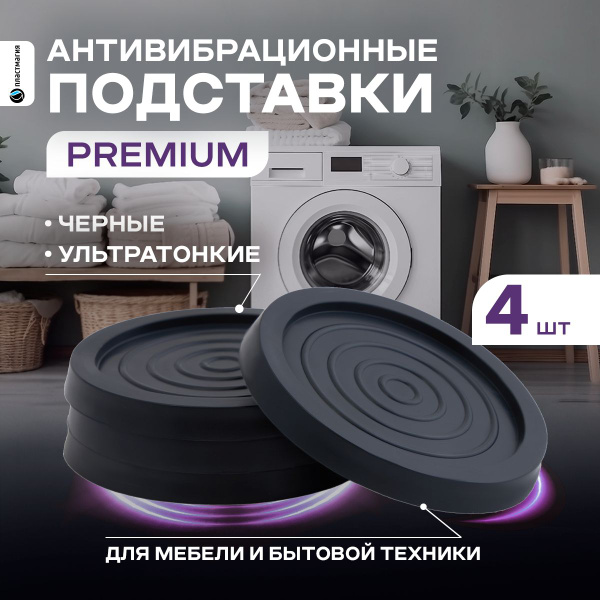 Антивибрационные подставки для стиральной машины и холодильника ...