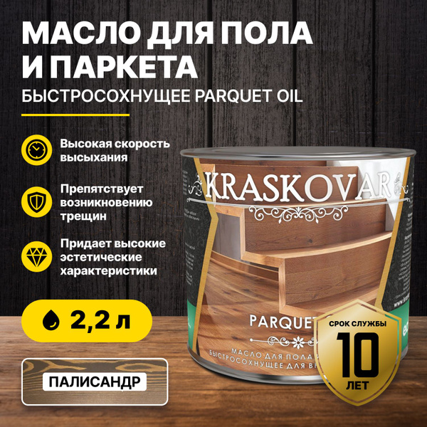 Масло для пола и паркета быстросохнущее Kraskovar Parquet oil палисандр ...