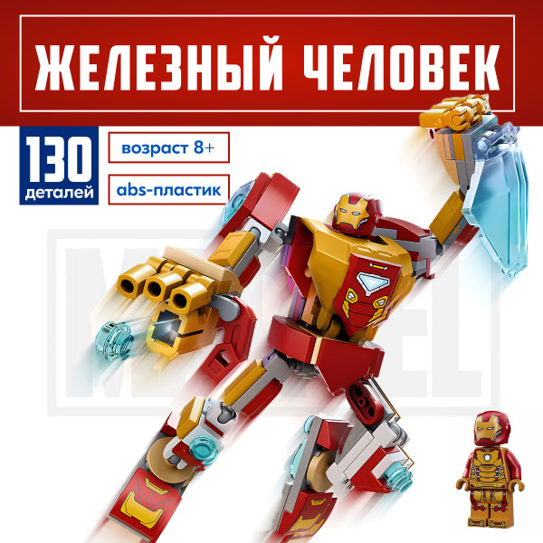 Конструктор LX Марвел Мстители Железный человек: Робот, 130 деталей ...