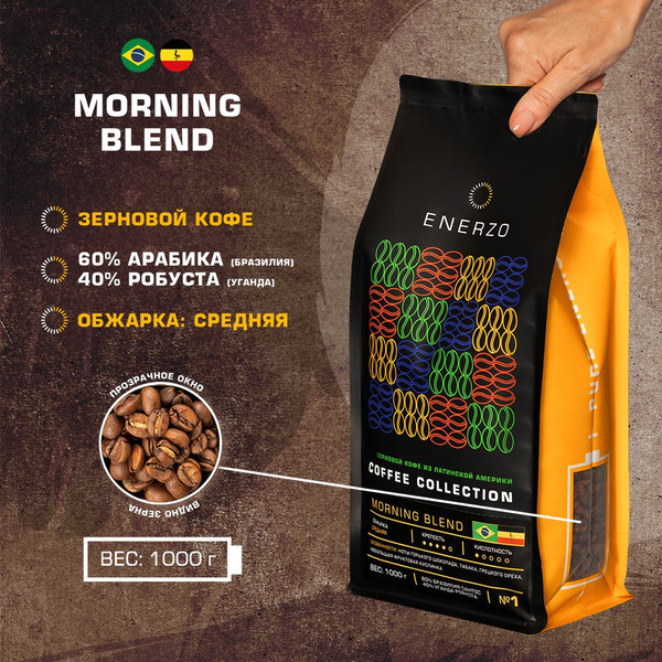 Кофе в зернах средней обжарки арабика робуста 1 кг MORNING BLEND ENERZO ...