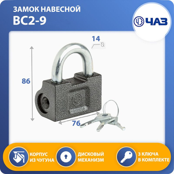 Замок навесной ЧАЗ ВС2-9 - купить по низкой цене в интернет-магазине ...