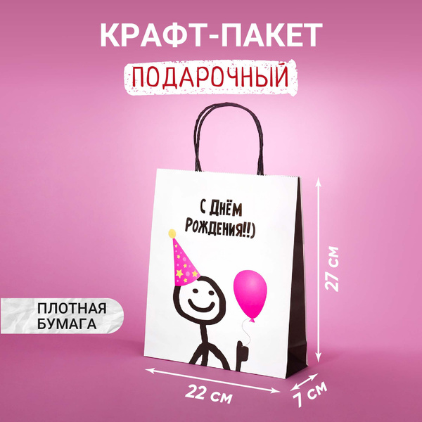 Пакет подарочный из крафт-бумаги (ML) 22х27х7 "С др, кароч" - купить по ...