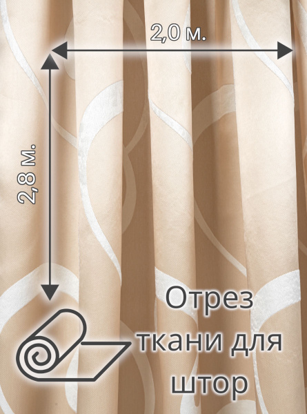 Отрез ткани - 2,0х2,8м. Ткань для штор портьерная блэкаут бежевый ...