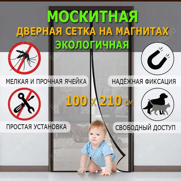 Москитная сетка на дверь на магнитах 100x210 см. Антимоскитная штора на ...