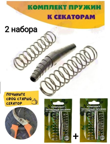Запчасть для секатора\сучкореза Набор из 3-х запасных пружин для ...