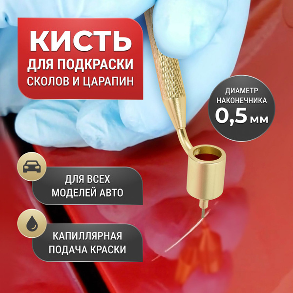 Ручка кисть для подкраски сколов и царапин на кузове автомобиля ...