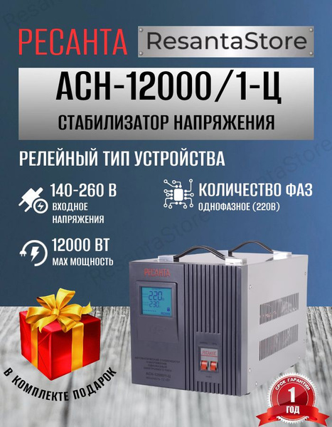 Стабилизатор напряжения 220в Ресанта АСН-12000/1-Ц купить по низкой ...
