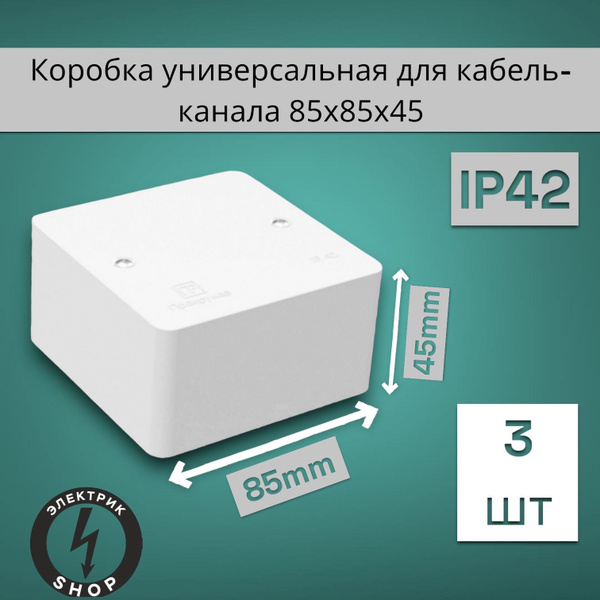 Коробка универсальная для кабель-канала безгалогенная (HF) 85х85х45 ...