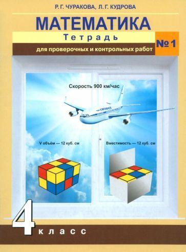 Математика. 4 класс. Тетрадь для проверочных и контрольных работ №1 ...