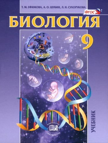 Биология. Основы общей биологии. 9 класс. Учебник. ФГОС - купить с ...