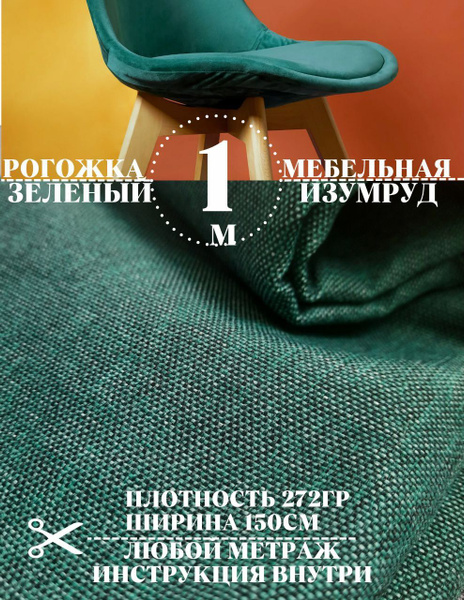 Ткань мебельная рогожка, ширина 150 см (длина 1м) цвет зеленый меланж ...