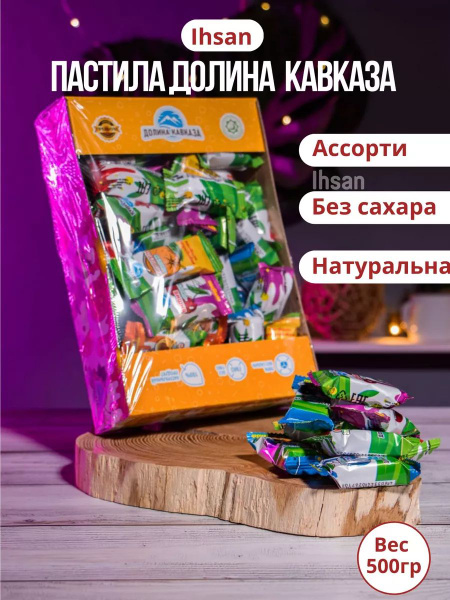 Пастила без сахара фруктовая "Долина Кавказа" натуральная детская ...