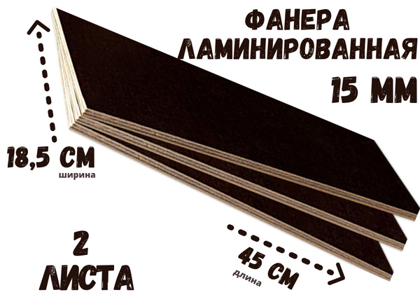 Фанера ламинированная влагостойкая БытСервис 450*185*15 мм*2 листа ...