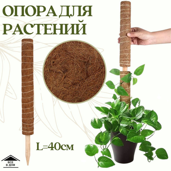 Поддержка растений с кокосовым волокном 4.5х40см опора кокосовая для ...