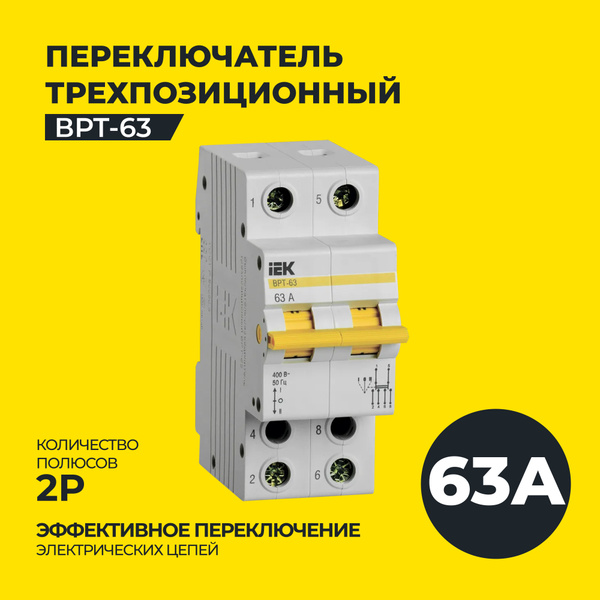 Выключатель-разъединитель трехпозиционный ВРТ-63 2P 63А IEK купить на ...