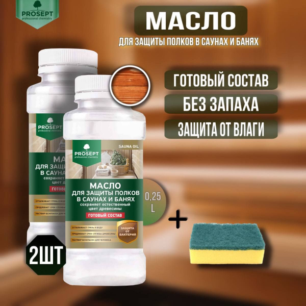 Масло 2 штуки для защиты полков в саунах и банях PROSEPT SAUNA OIL ...