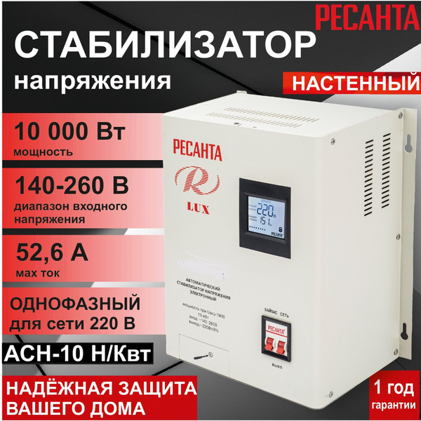 Стабилизатор напряжения АСН-10 Н/Квт Ресанта Lux настенный купить по ...