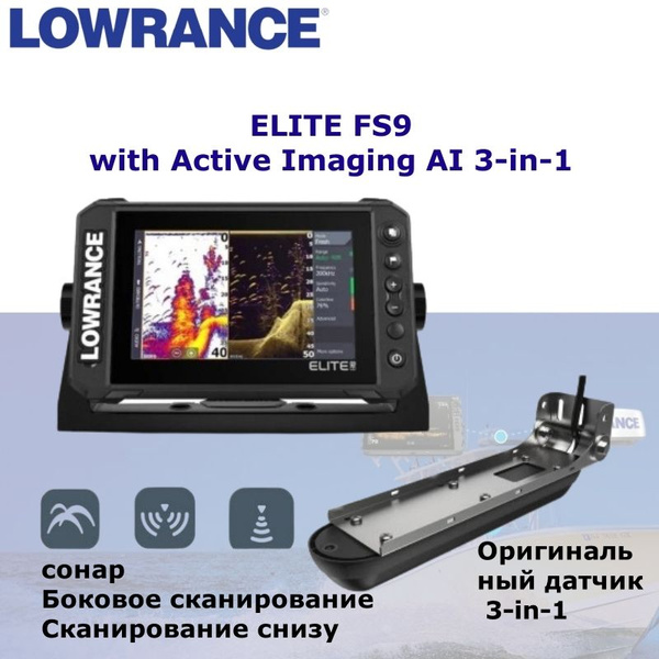 эхолот LOWRANCE ELITE FS9 with Active Imaging AI 3-in-1 - купить с ...
