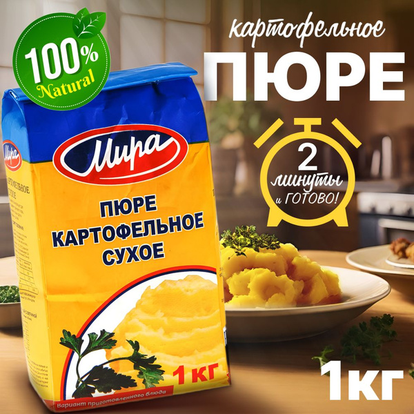 Пюре картофельное быстрого приготовления 1 кг / Еда быстрого ...
