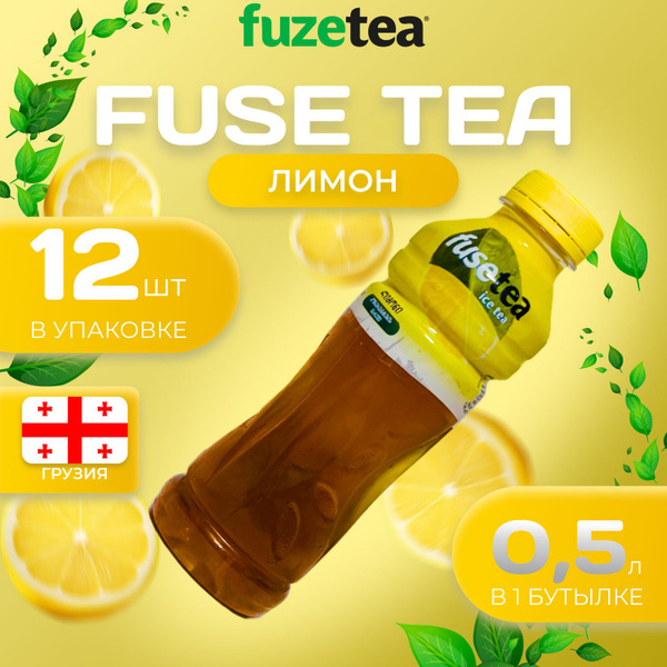 Фьюсти Холодный чай "Лимон" 12 шт. по 0.5л. FuseTea - купить с ...