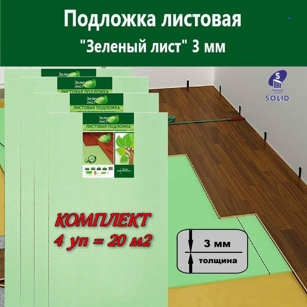 Solid Подложка под ламинат листовая "Зеленый лист" 3мм, 4 уп - купить с ...