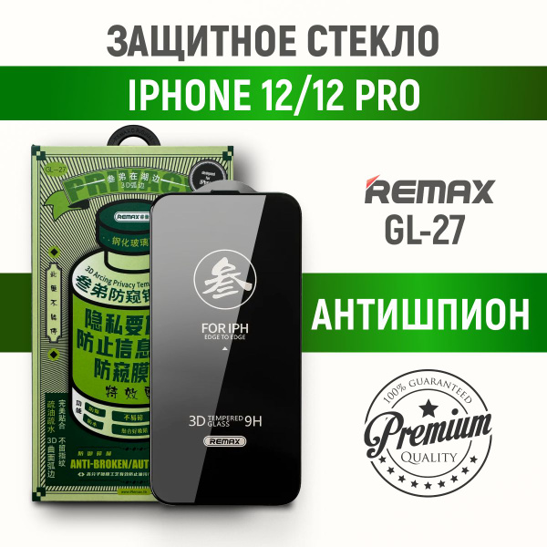 Защитное полноэкранное олеофобное стекло антишпион для IPhone 12 / 12 ...