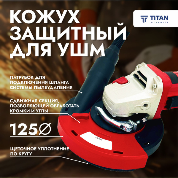 Вопросы и ответы о Кожух защитный вытяжной для УШМ 125 КЗВ-125 115 ...