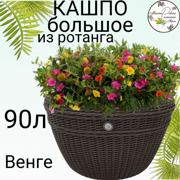 Кашпо из ротанга (горшок для цветов),плетеное из ротанга,круглое, 90л ...