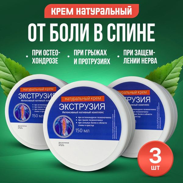 Экструзия крем при грыже и болях спины, позвоночника, поясницы 3 шт ...