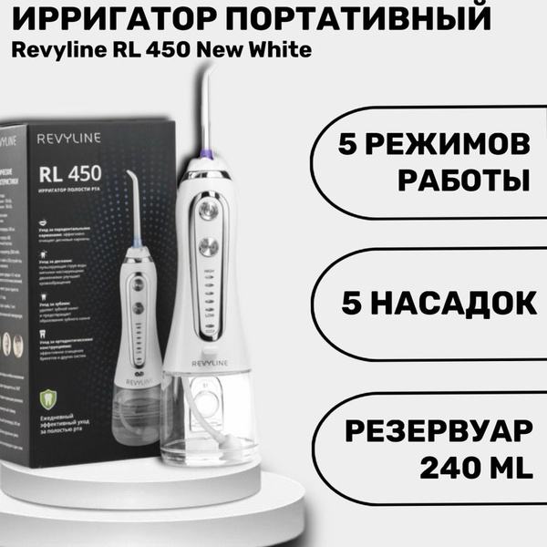 Revyline RL 450 New White ирригатор портативный - купить по выгодной ...