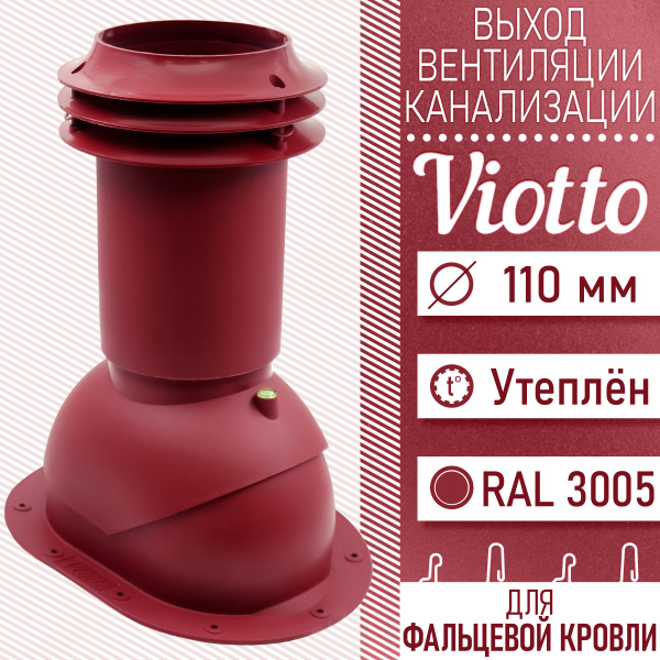 Выход вентиляции канализации Viotto 110 мм (RAL 3005) для мягкой кровли ...