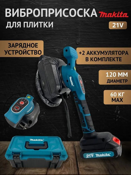 Виброприсоска для укладки плитки аккумуляторная Makita 21V купить на ...