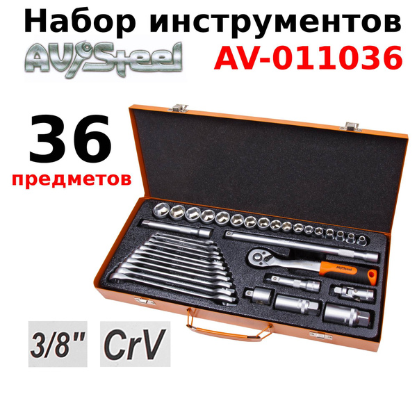 Набор инструментов для автомобиля AV Steel 36 предметов, 3/8 ...