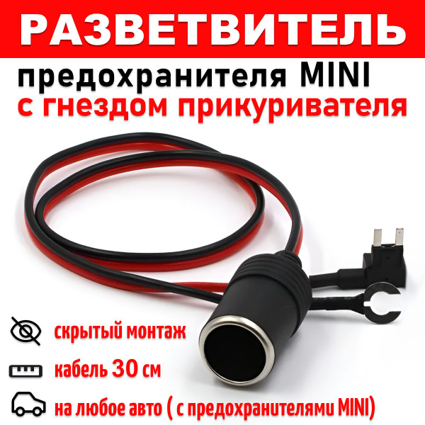 Разветвитель предохранителя МИНИ с гнездом прикуривателя купить по ...