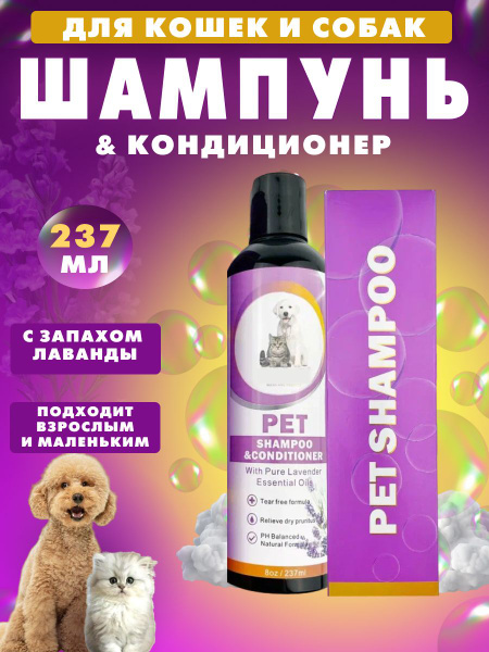 Pet Shampoo & conditioner шампунь кондиционер для кошек и собак ...